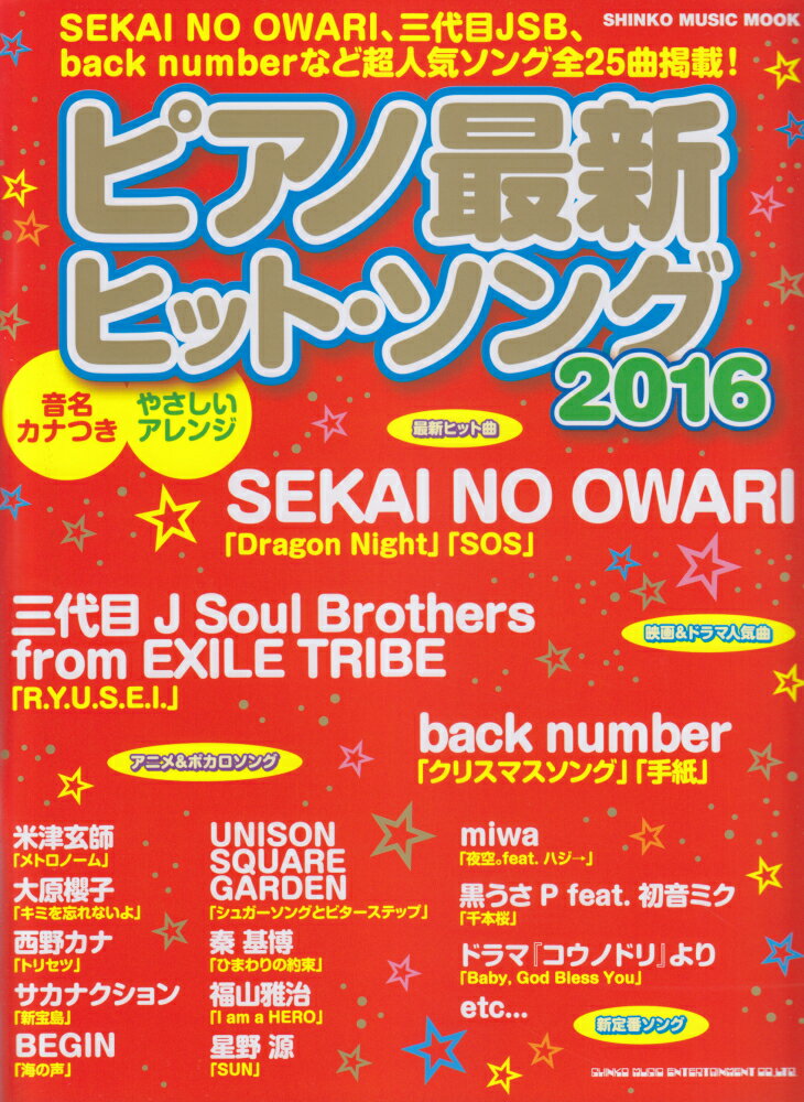 ピアノ最新ヒット・ソング（2016）