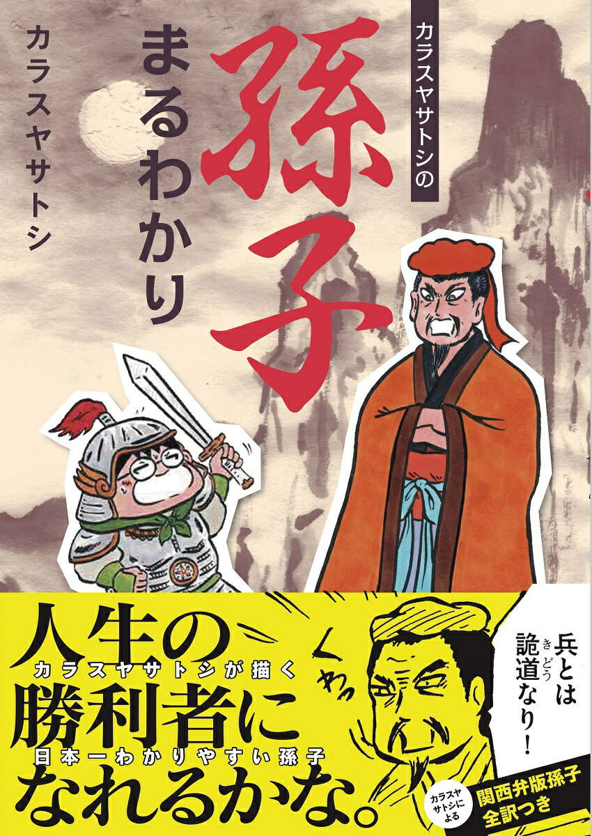 各界の成功者は皆読んでいるという人生の勝利者になるための指南書「孫子」。平和ボケを満喫するカラスヤサトシがその秘伝の書を解き明かすー。カラスヤサトシによる関西弁版孫子全訳つき。