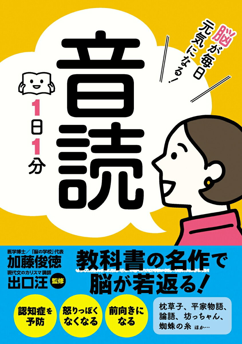 脳が毎日元気になる！音読　	1日1分