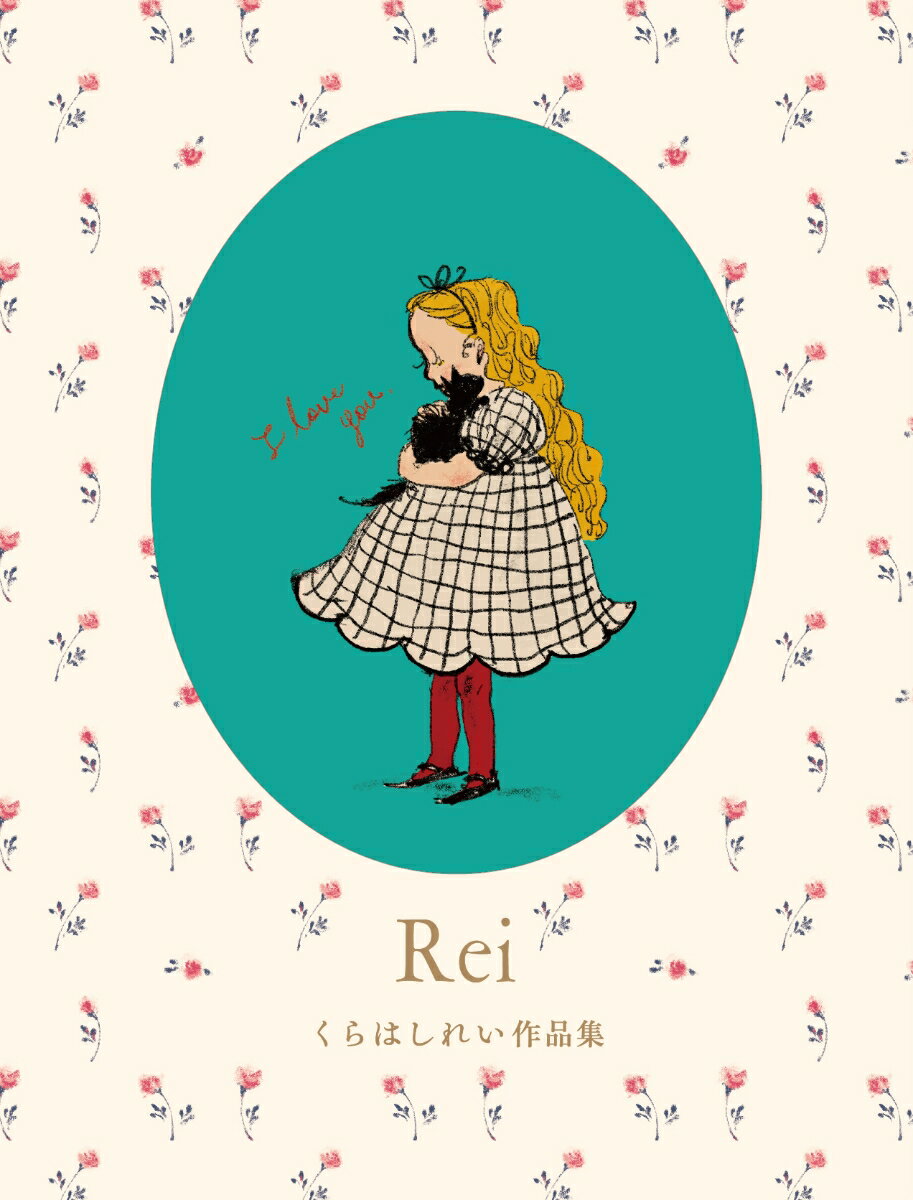 大人気イラストレーター・絵本作家、くらはしれいさん初の作品集

■2015年から2026年までの厳選オリジナルアートを、年代順に約340点収録。アーティストとしての10年以上にわたる歩みをまとめた決定版です。

■両観音の描きおろしイラスト＆巻末interviewも！

■豪華保存版・箔押しケース付き
箔押しおよび抜き加工を施したケース付きで、保存性の高い仕様に。ギフトにもぴったりの一冊です。

くらはしれい初のオリジナル作品集。2015年から2026年までの厳選オリジナルアートを年代順に収録し、アーティストとしての原点と約10年の歩みをたどる一冊です。アナログからデジタルへと制作手法を変化させながらも、異国情緒あふれる世界観は一貫しています。チャーミングでありながら、時にポップに、時にダークでロマンティックーー独創的な配色と構図によって、唯一無二の表現を堪能できます。描きおろしのパノラマ作品に加え、約10年の軌跡を語るインタビューも収録。
