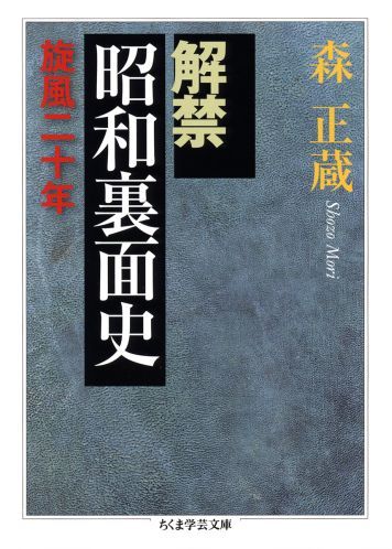 解禁昭和裏面史