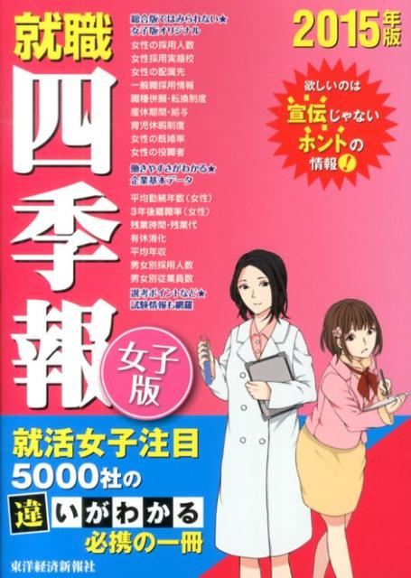 就職四季報（女子版　2015年版）