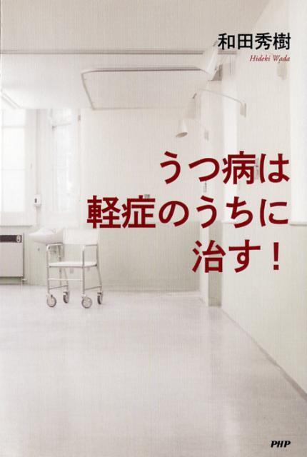 うつ病は軽症のうちに治す！