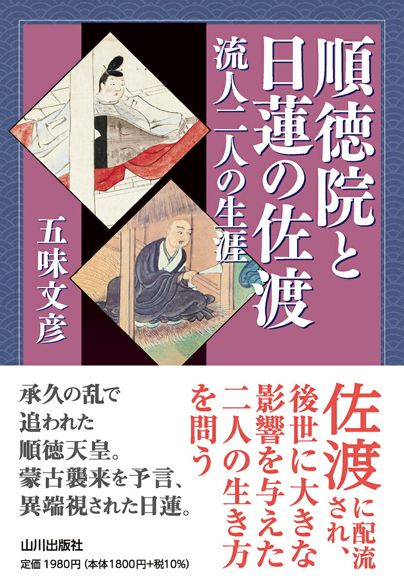 順徳院と日蓮の佐渡