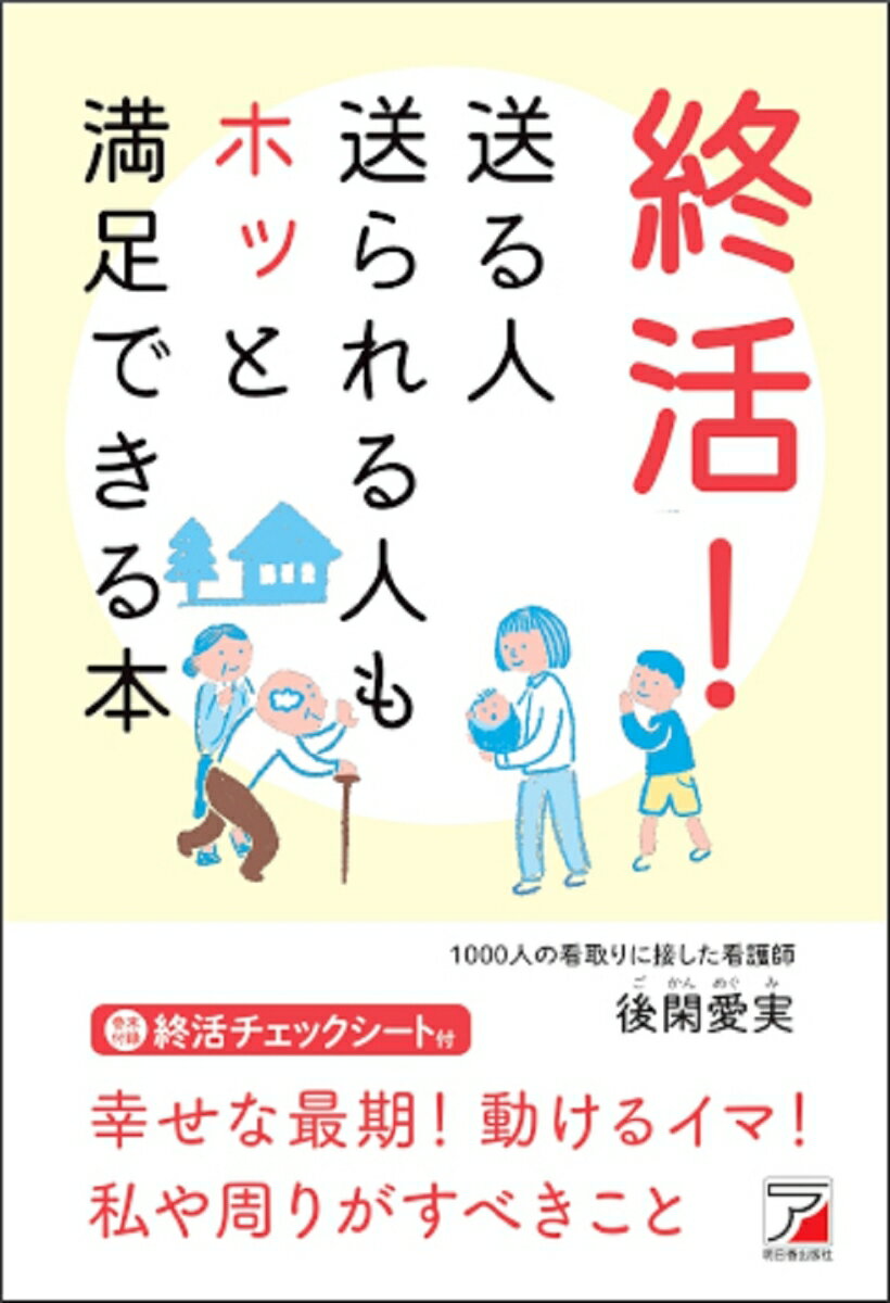 終活！　送る人送られる人もホッと満足できる本 [ 後閑 愛実