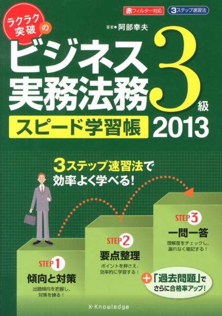 ラクラク突破のビジネス実務法務3級スピード学習帳（2013）