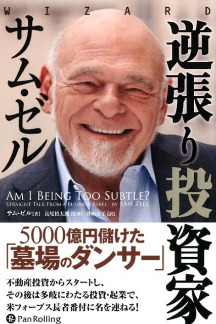 逆張り投資家サム・ゼル 5000億円儲けた「墓場のダンサー」 （ウィザードブックシリーズ） [ サム・ゼル ]