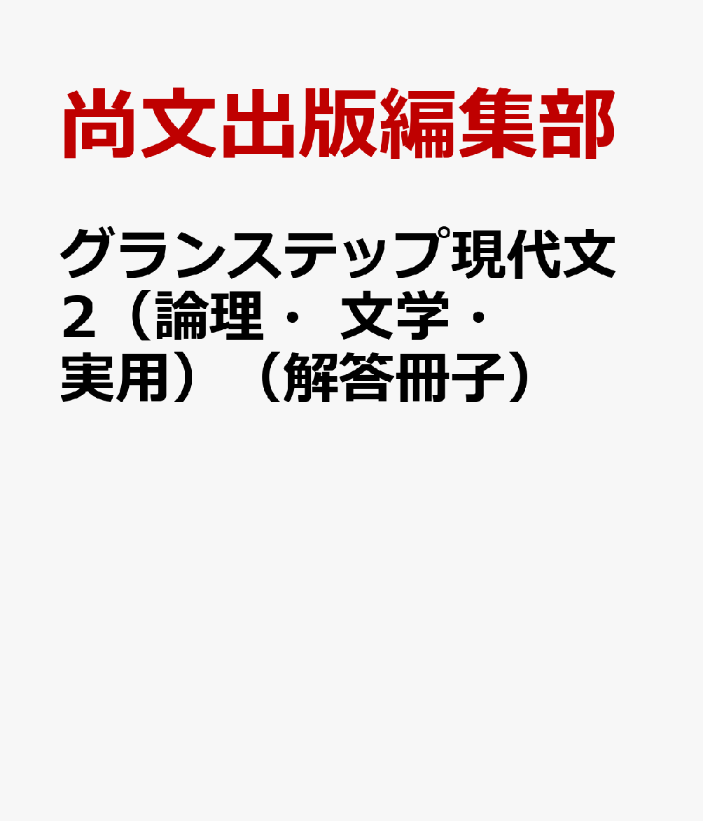 グランステップ現代文2（論理・文学・実用）（解答冊子）