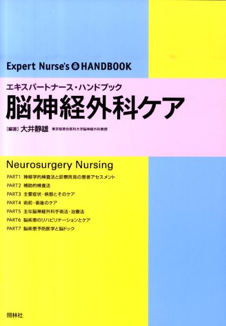 アセスメントの実際から検査・診断・治療・ケアの最新知識がすべてわかる。カラー写真でよくわかる神経学的検査の進め方。脳神経疾患にみられる主要症状とナースが行う具体的ケア。ドレーン管理を含めた術前・術後ケアの実際。第一線の医師が解説する最新の手術法・治療法。
