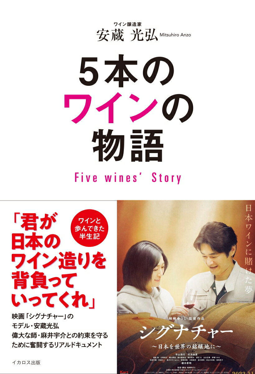 5本のワインの物語　Five Wines' Story [ 安蔵光弘 ]