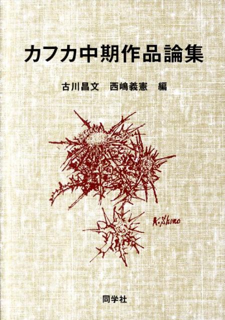 カフカ中期作品論集