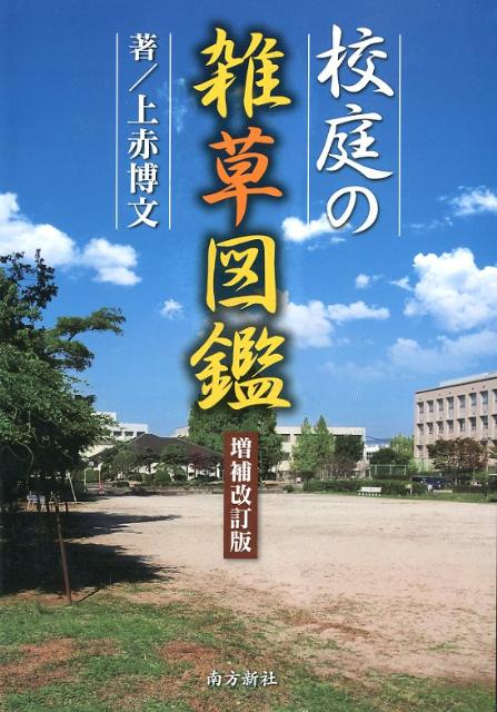 校庭の雑草図鑑増補改訂版 [ 上赤博文 ]