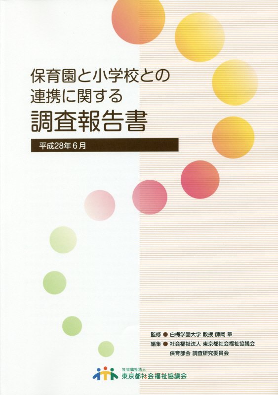 保育園と小学校との連携に関する調査報告書（平成28年6月）