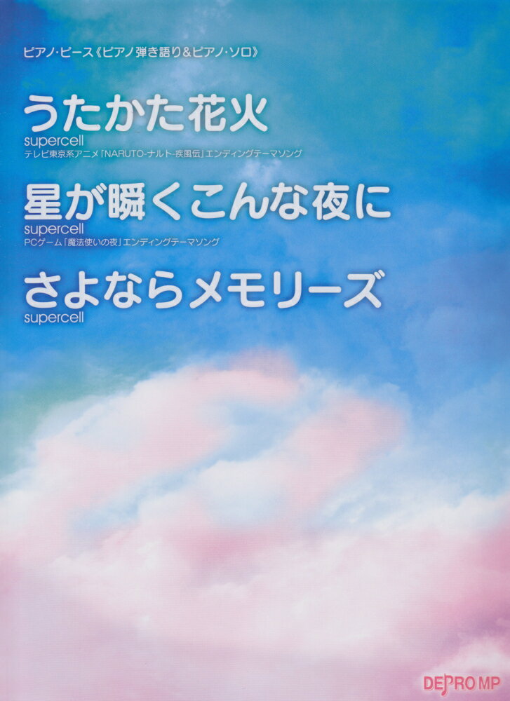 ピアノピース≪ピアノ弾き語り＆ピアノソロ≫　うたかた花火／星が瞬くこんな夜に／さよならメモリーズ　supercell