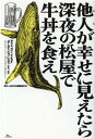 他人が幸せに見えたら深夜の松屋で牛丼を食え [ 「裏モノJAPAN」編集部[編] ]