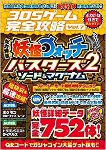 妖怪ウォッチバスターズ2 ソード&マグナム (3DSゲーム完全攻略 VOL.7)