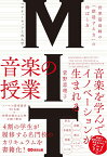 MIT マサチューセッツ工科大学 音楽の授業 世界最高峰の「創造する力」の伸ばし方 [ 菅野恵理子 ]