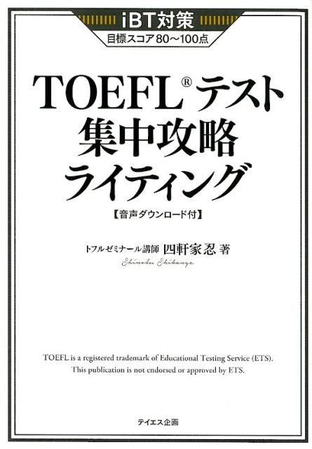 TOEFLテスト集中攻略ライティング