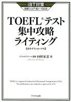 TOEFLテスト集中攻略ライティング