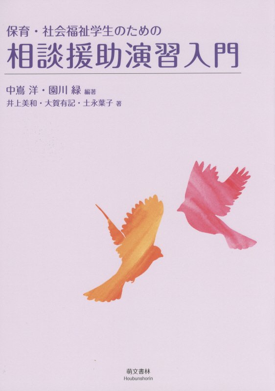 保育・社会福祉学生のための相談援助演習入門