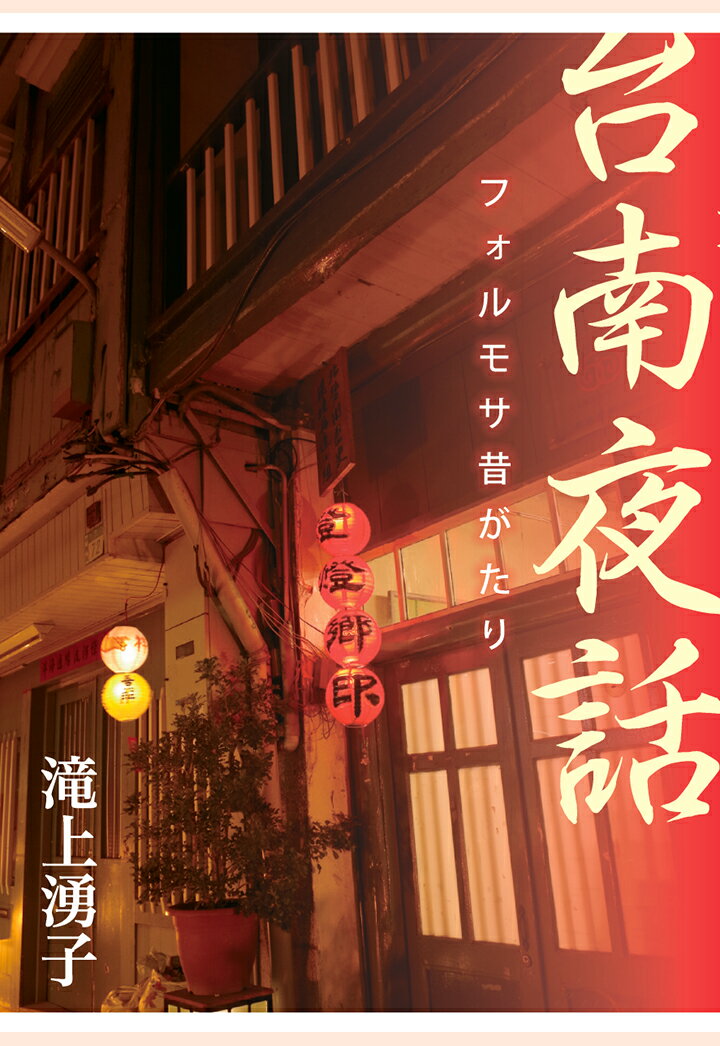 【POD】台南夜話 フォルモサ昔がたり 滝上湧子