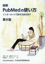 図解PubMedの使い方第8版 インターネ