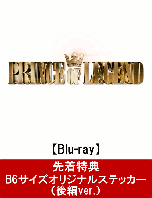 【先着特典】ドラマ「PRINCE OF LEGEND」後編 Blu-ray(B6サイズオリジナルステッカー後編ver.付き)【Blu-ray】