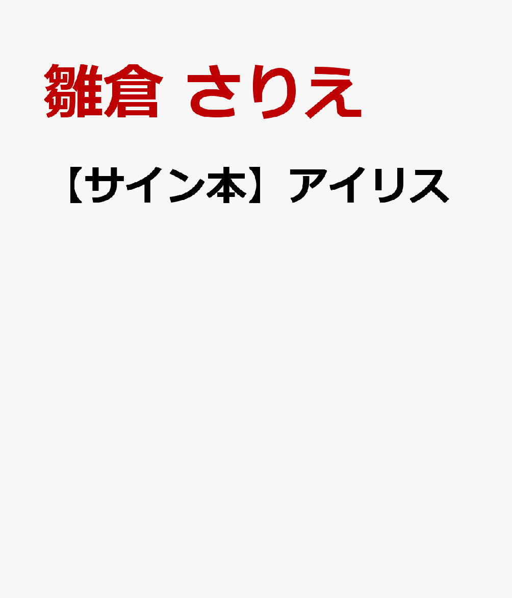 【サイン本】アイリス