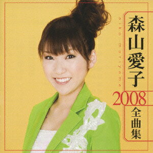 森山愛子 2008 全曲集