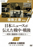 保阪正康解説 日本ニュースが伝えた戦中・戦後 〜昭和・激動期の首相たち〜 第11回 占領終結・主権回復 〜第二次・第三次 吉田茂内閣〜