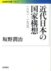 近代日本の国家構想 1871-1936 （岩波現代文庫　学術228） [ 坂野　潤治 ]