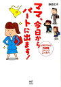 ママ　今日からパートに出ます！ 15年ぶりの再就職コミックエ