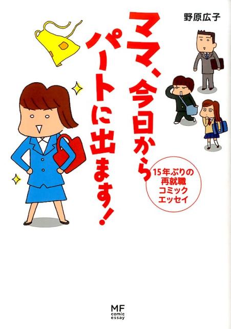 ママ、今日からパートに出ます！を見る