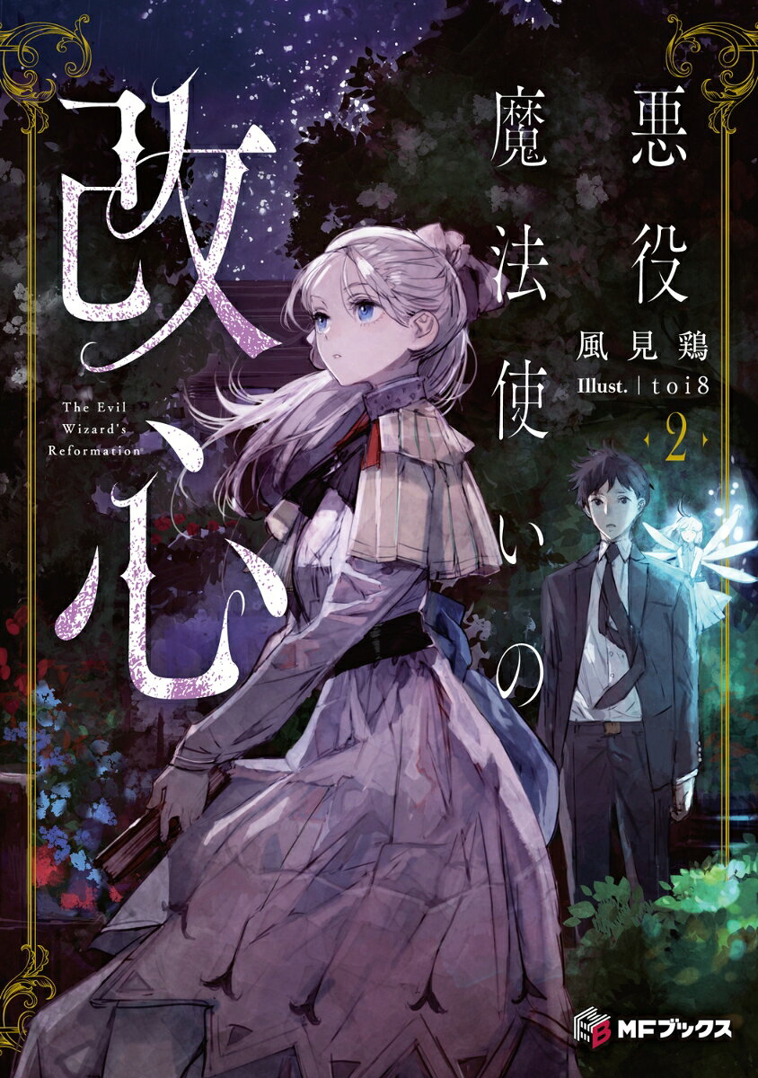 悪役魔法使いの改心2