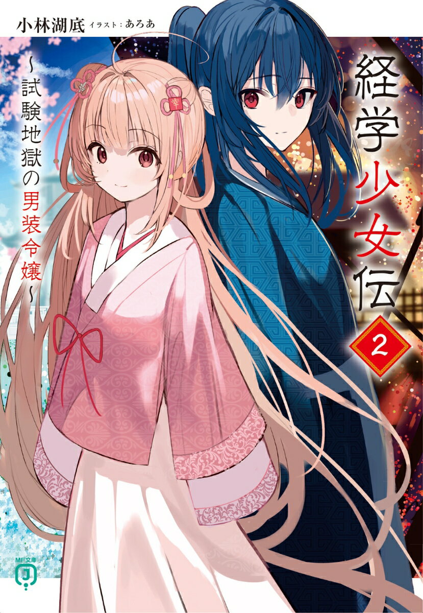 経学少女伝2 〜試験地獄の男装令嬢〜