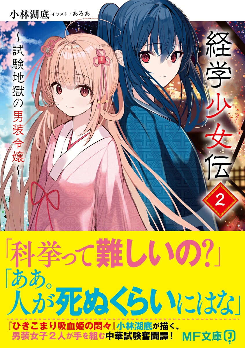 楽天ブックスの経学少女伝2 ～試験地獄の男装令嬢～ （MF文庫J） [ 小林　湖底 ]｜アングル2