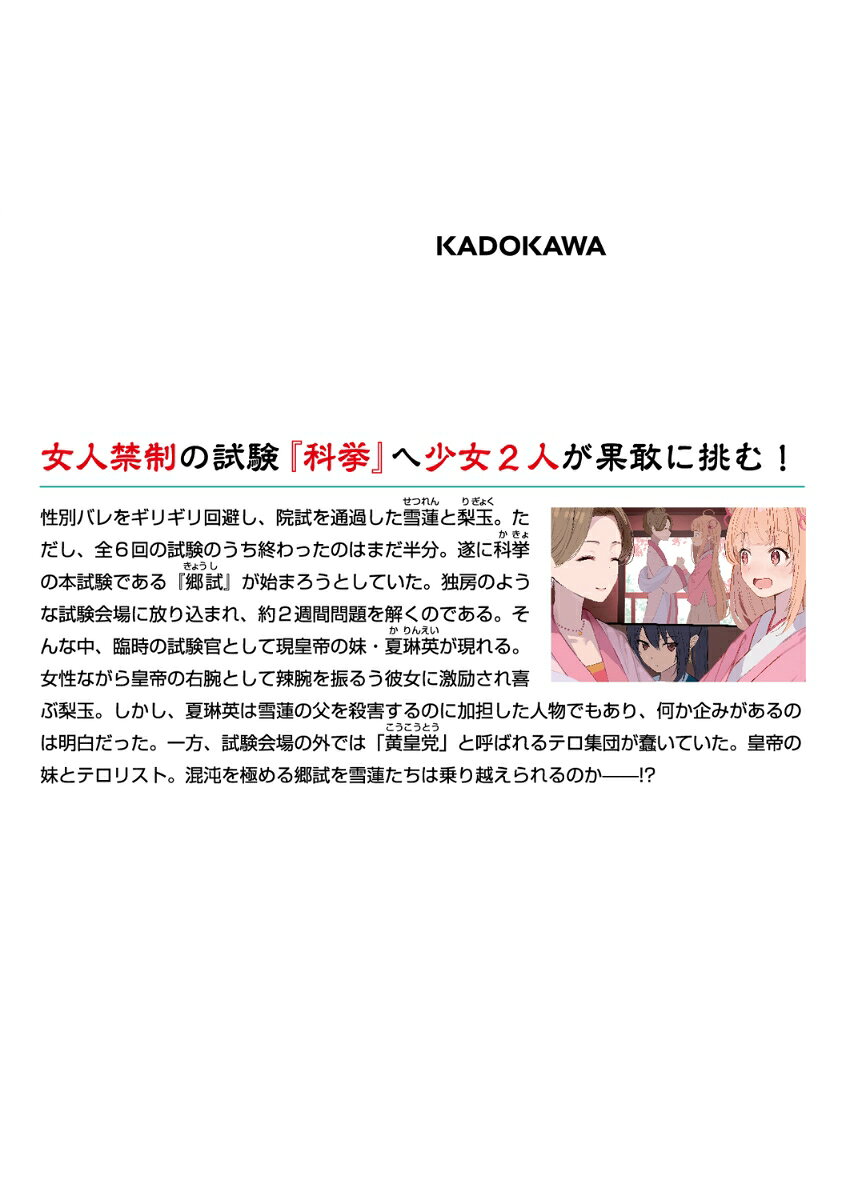 楽天ブックスの経学少女伝2 ～試験地獄の男装令嬢～ （MF文庫J） [ 小林　湖底 ]｜アングル3
