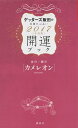 金のカメレオン・銀のカメレオン　開運ブック　2017年度版　ゲッターズ飯田の五星三心占い [ ゲッターズ飯田 ]