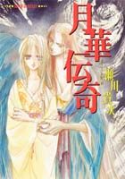 月華伝奇