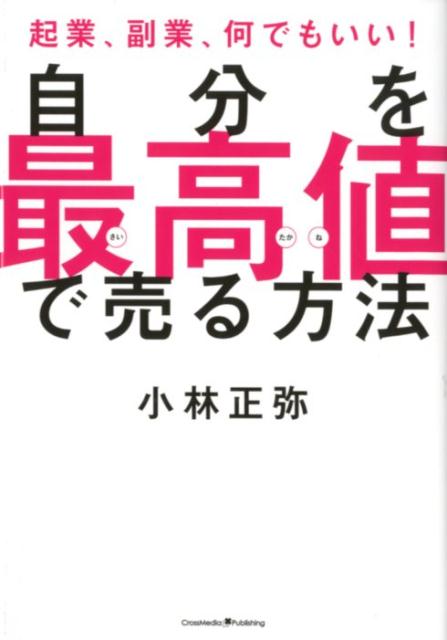 自分を最高値で売る方法