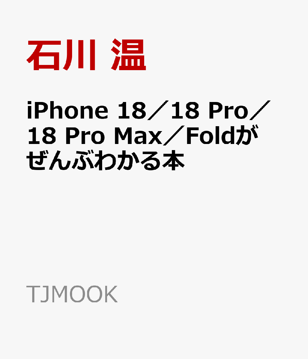 iPhone 18／18 Pro／18 Pro Max／Foldがぜんぶわかる本