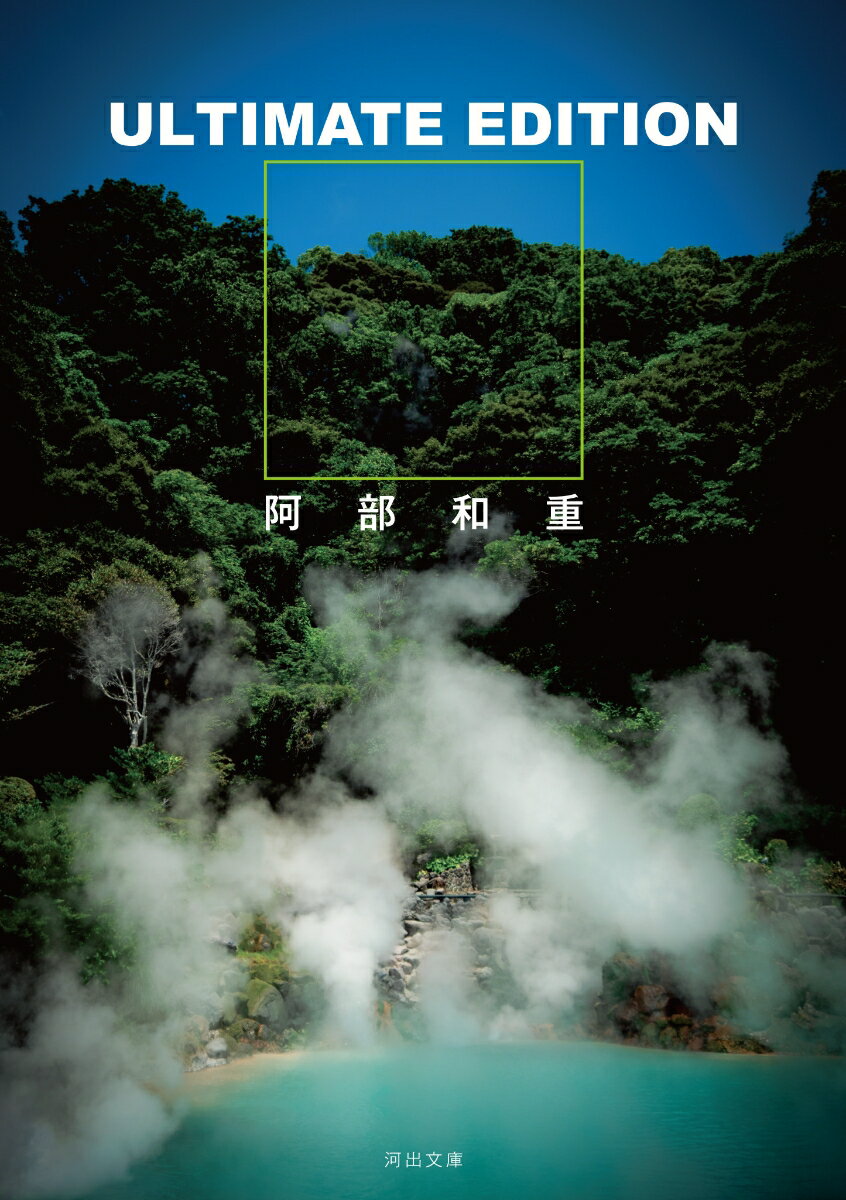 ULTIMATE　EDITION （河出文庫） [ 阿部 和重 ]