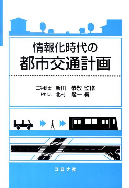 情報化時代の都市交通計画 [ 北村隆一 ]