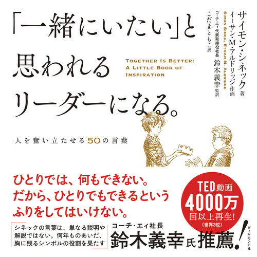 誰かが勇気を出して自らの弱さをさらけだすと、周りの人たちも、自分もリスクをとってみようと奮い立つのだ。そうすれば、仲間たちが助けようと集まってくれる…。こうして、全体が生き生きと動きだす。国連、米軍、ディズニーなどで教えられてきたシネックの思想を、５０の言葉と美しい絵でやさしく表現。世界一わかりやすいリーダーシップの本！ＮＹタイムズ、ウォール・ストリート・ジャーナルベストセラー！