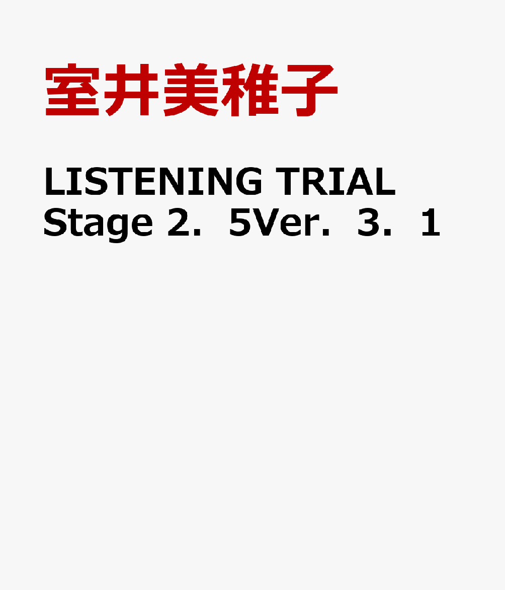 LISTENING　TRIAL　Stage　2．5Ver．3．1