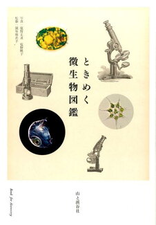ときめく微生物図鑑の表紙