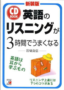 英語のリスニングが3時間でうまくなる新装版