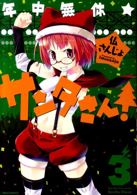 年中無休★サンタさん！（3）