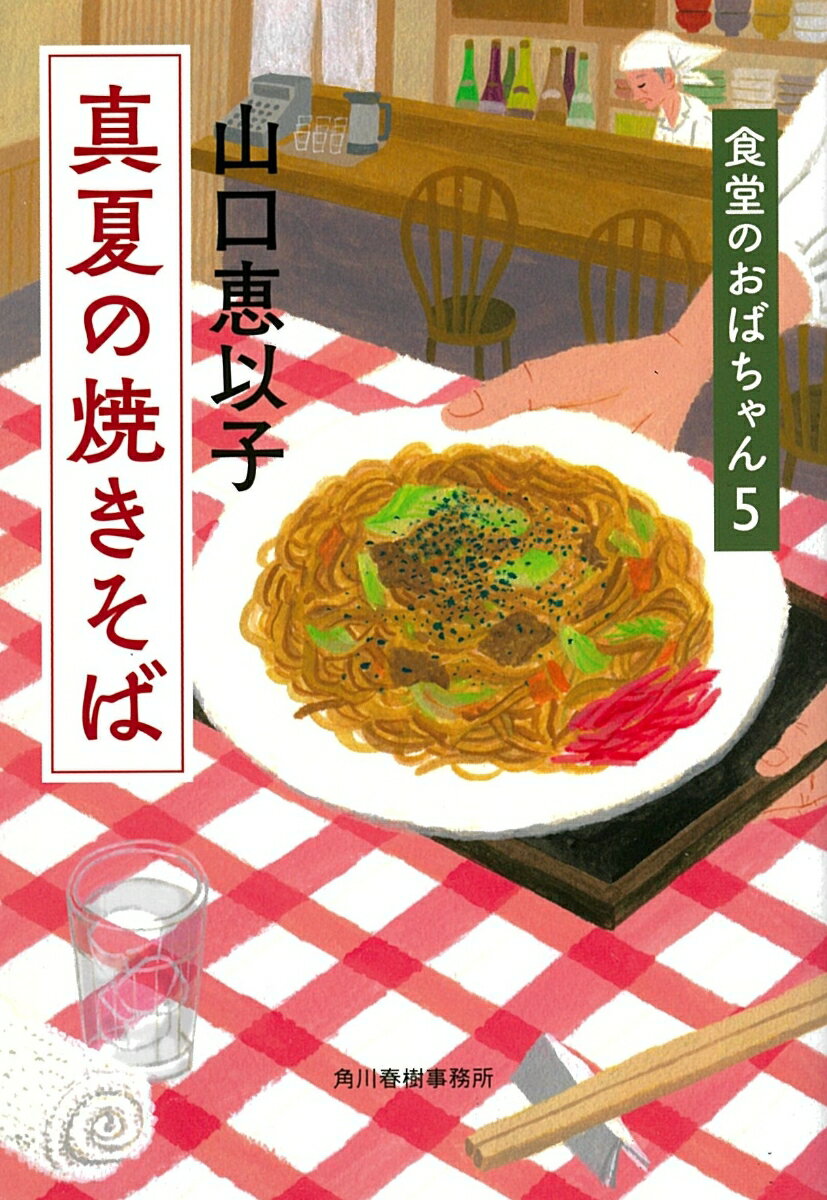 真夏の焼きそば　食堂のおばちゃん（5） [ 山口恵以子 ]のサムネイル