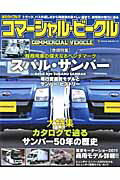 はたらくクルマコマーシャル・ビークル 軽商用車の偉大なるベンチマークスバル・サンバー （NEKO　MOOK）